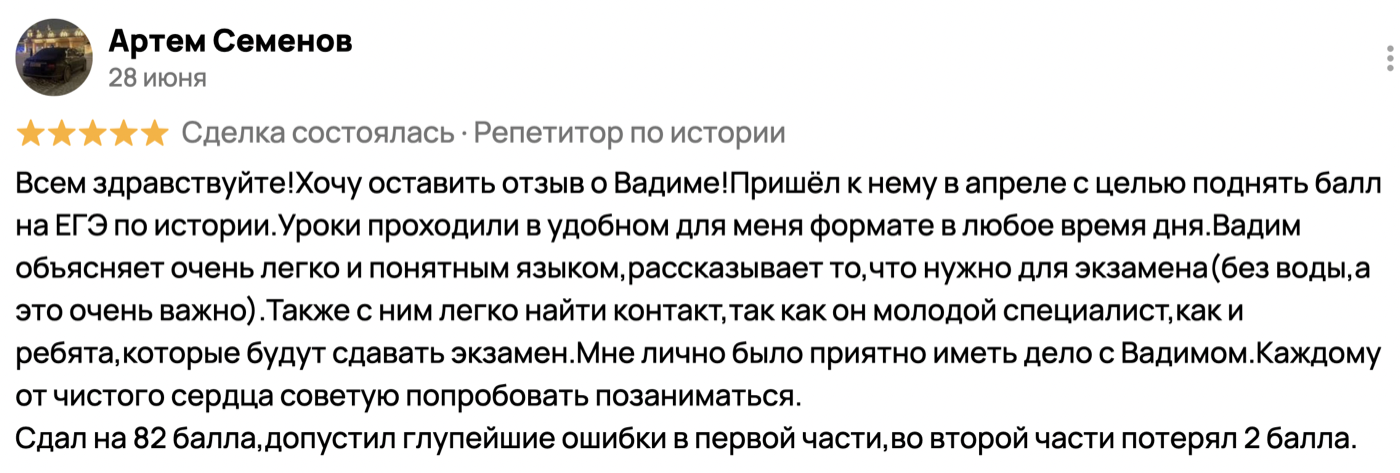 Отзыв Артема о подготовке к ЕГЭ по истории